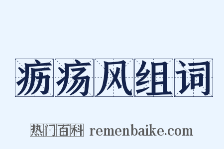 疬疡风组词是什么意思的图片